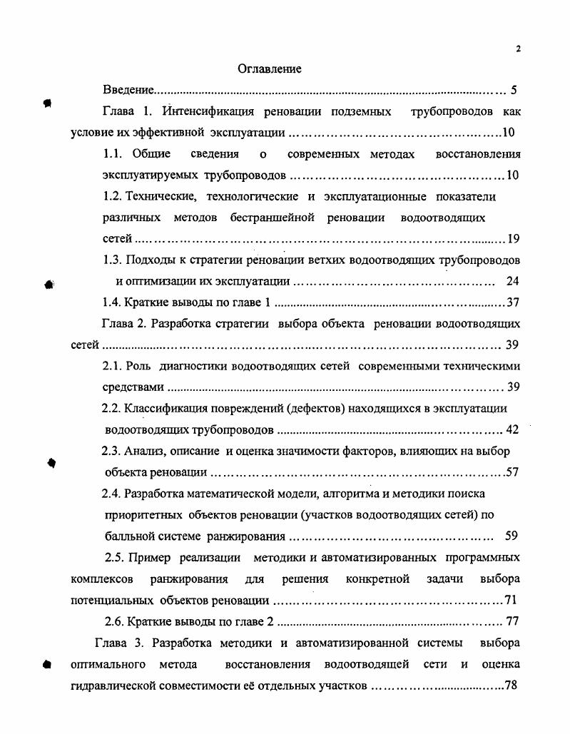 "Глава 2. Разработка стратегии выбора объекта реновации водоотводящих