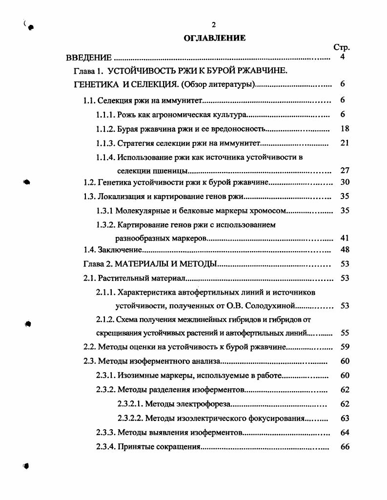 "Глава 1. УСТОЙЧИВОСТЬ РЖИ К БУРОЙ РЖАВЧИНЕ.