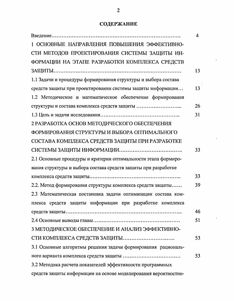 "2.2. Метод формирования структуры комплекса средств защиты 