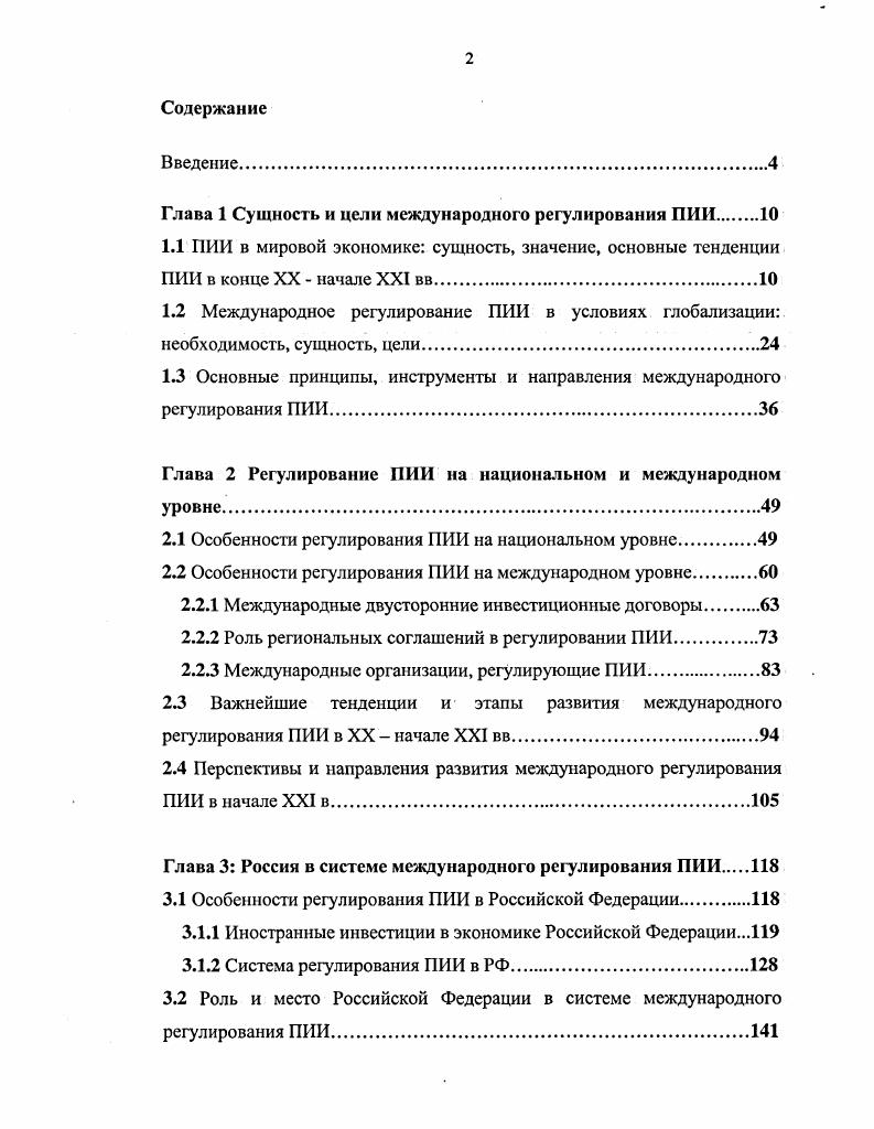 "Глава 1 Сущность и цели международного регулирования ПИИ 