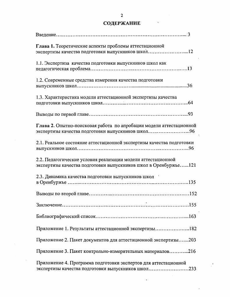 "1.1. Экспертиза качества подготовки выпускников школ как педагогическая проблема.