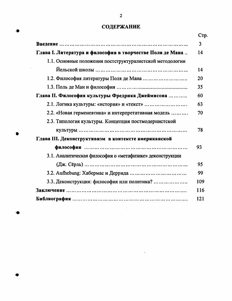 "Глава I. Литература и философия в творчестве Поля де Мана 