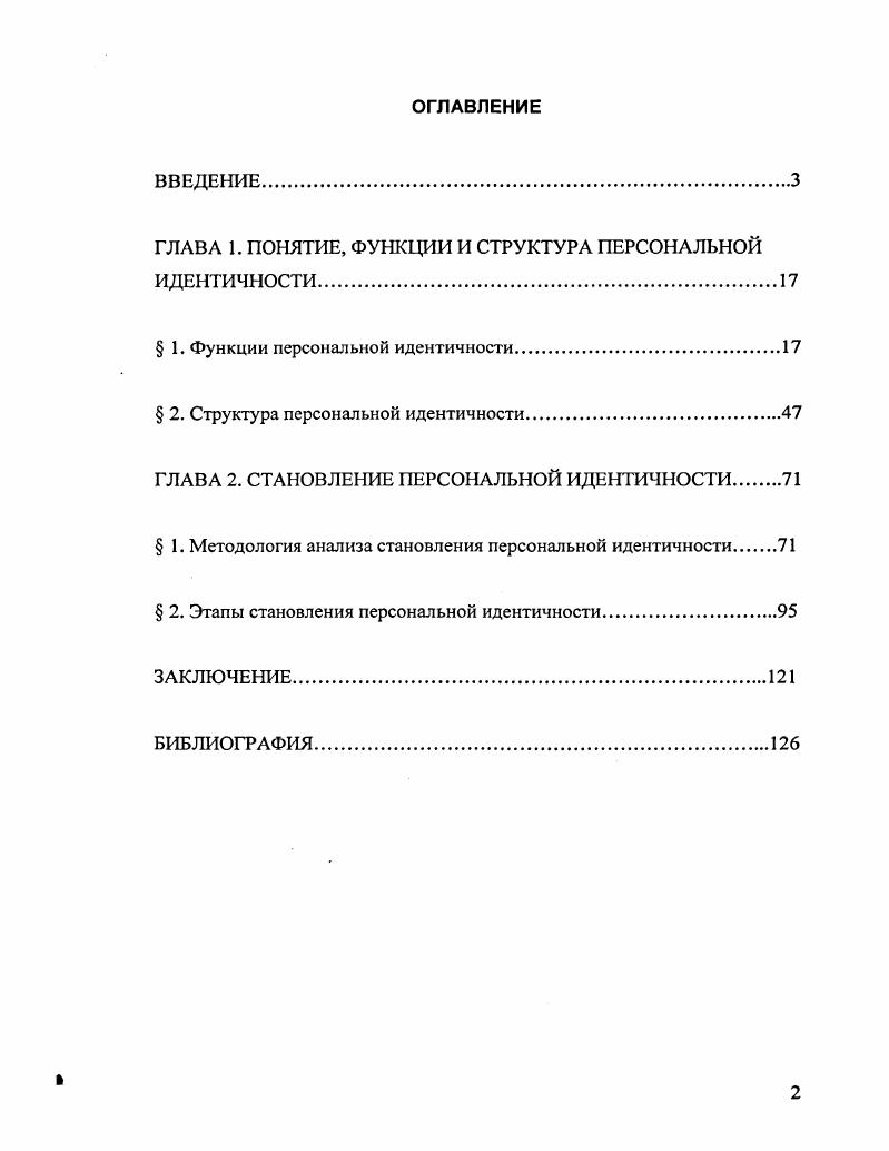 "ГЛАВА 1. ПОНЯТИЕ, ФУНКЦИИ И СТРУКТУРА ПЕРСОНАЛЬНОЙ ИДЕНТИЧНОСТИ