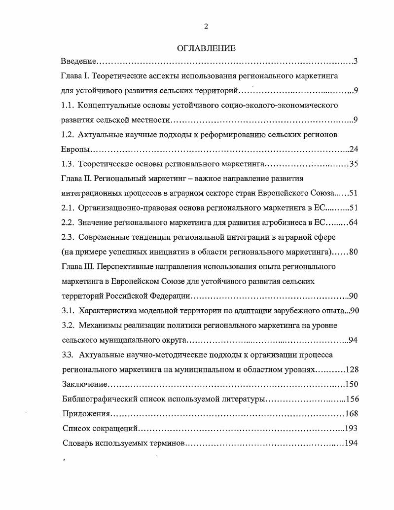 "Попытка в е создать условия для сбалансированного развития села посредством рыночной трансформации до сих пор не удалась в силу общей макроэкономической нестабильности, непоследовательности властей при проведении аграрных реформ, разрушения механизмов согласования интересов крестьян и сельских общин с другими слоями общества, недостатка финансовых средств и т. Современные реформы не достигли своей цели отсутствуют базовые условия для развития сельской местности, по сути прежней осталась структура управления, не сложилась финансовокредитная система и т. Российская деревня переживает сегодня затяжной системный социальноэкономический кризис, который обусловлен историческими причинами и ходом современных рыночных преобразований. Одна из причин упадка обезличенность результатов труда. У современного селянина отсутствует заинтересованность в эффективности своей деятельности, не говоря уже о благоустройстве территории, охране окружающей среды, сохранении самобытности. В сельской местности активно идут процессы миграции около 0 тыс. Разрушаются не только дома и хозяйства, но и уклад жизни сельского населения, его история, культура и нравственность. Как результат, общество сегодня может потерять контроль над обширными территориями, на которых проживает ,2 млн. РФ и которые занимают две трети площади РФ 5 2 тыс. Все это является мощным разрушающим фактором для страны в целом, поэтому возрождение села и переход сельской местности к устойчивому развитию приобретают сегодня общенациональный масштаб и приоритетное значение для нашего общества. Основные положения концепции устойчивого развития сельской местности Существует множество определений термина устойчивое развитие. Наиболее распространено определение, опубликованное в докладе комиссии Брутланд устойчивое развитие развитие, которое обеспечивает потребности настоящего времени, но не ставит под угрозу способность будущих поколений удовлетворять свои потребности 0. В Концепции перехода РФ к устойчивому развитию указано, что это последовательный процесс, обеспечивающий сбалансированное решение социальноэкономических задач, проблем сохранения благоприятной окружающей среды и природноресурсного потенциала в целях удовлетворения потребностей нынешнего и будущего поколений . Схематично устой вдвое развитие можно представить как процесс взаимодействия трех компонентов населения природы хозяйства или социальной сферы экологии экономики схема 1. В концепции устойчивого развития эта триада приобретает новые приоритеты цель благополучие живущих и будущих поколений, основа природноэкологические системы жизнеобеспечения, а экономика двигатель развития . В середине го столетия модель развития мирового хозяйства была основана на концепции экономической эффективности. К начал х годов все возрастающая дифференциация доходов, как между странами, так и между различными слоями населения привела к попытке исправить ситуацию посредством перераспределения финансовых средств. К концу века не менее актуальной задачей стала защита окружающей среды, так как накоплен значительный опыт, доказывающий, что деградация природной среды является серьезным препятствием для экономического и социального роста. Таким образом, концепция устойчивого развития появилась в результате объединения трех составляющих экономической, социальной и экологической 5. Составлено по Мунасингхе М. Вильфридо К. Экономическая политика и окружающая среда. Учебные материалы института экономического развития Всемирного Банка. М., . Экономический подход к устойчивому развитию основан на концепции максимального потока дохода ХиксаЛиндаля, который может быть произведен при условии сохранения активов или капитала, с помощью которого и производится этот доход, что подразумевает оптимальное и экономное использование ограниченных ресурсов 9. Социальная составляющая направлена на сохранение социальной стабильности и культурного многообразия в глобальных масштабах. Для экологической безопасности должна быть обеспечена устойчивость природных систем и способность их самовосстановления и адаптации к меняющимся внешним условиям 6. Согласование этих различных точек зрения поставило перед человечеством новые проблемы. 