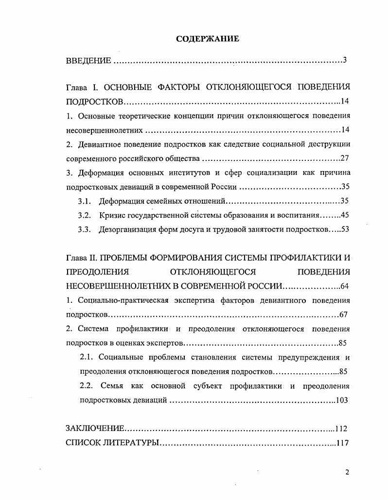 "Глава I. ОСНОВНЫЕ ФАКТОРЫ ОТКЛОНЯЮЩЕГОСЯ ПОВЕДЕНИЯ ПОДРОСТКОВ