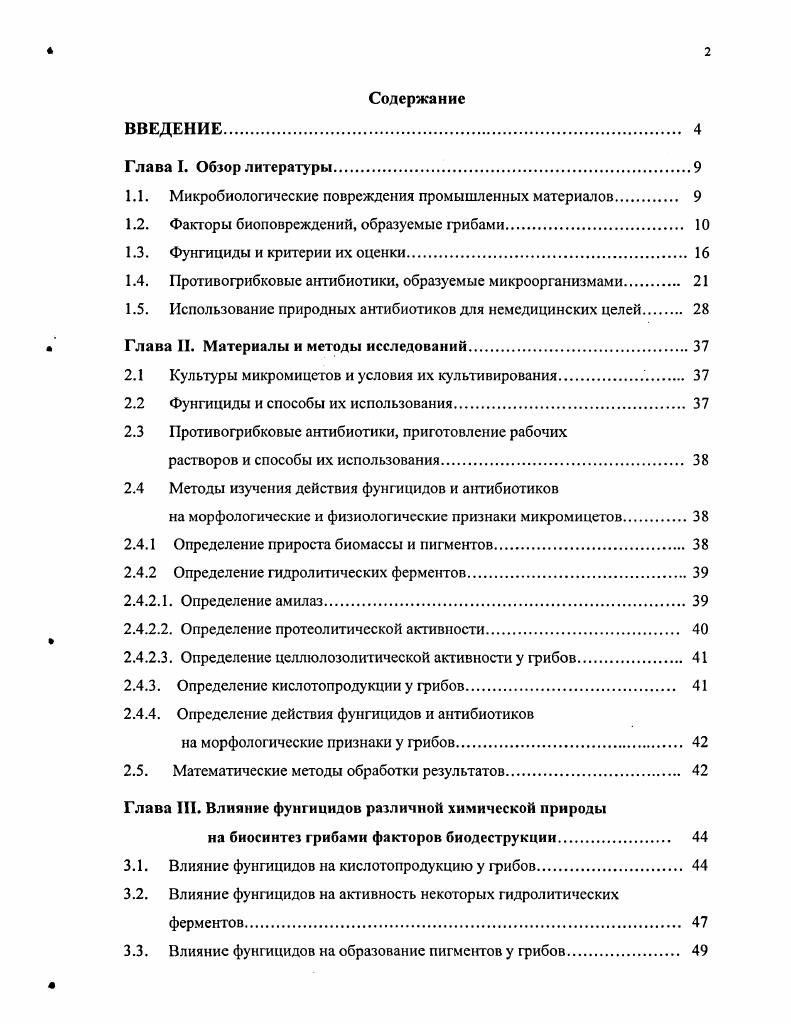 "1.1. Микробиологические повреждения промышленных материалов. 