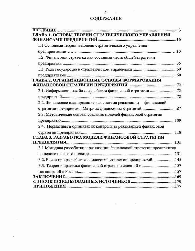 "ГЛАВА 1. ОСНОВЫ ТЕОРИИ СТРАТЕГИЧЕСКОГО УПРАВЛЕНИЯ ФИНАНСАМИ ПРЕДПРИЯТИЙ.
