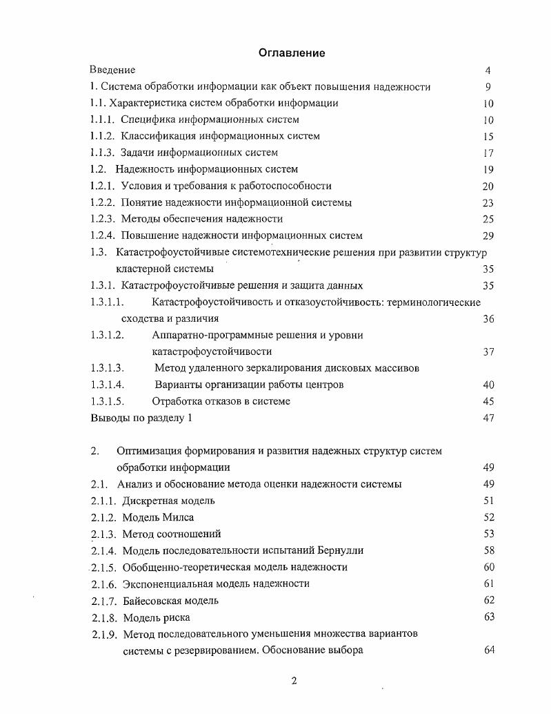 "1. Система обработки информации как объект повышения надежности 