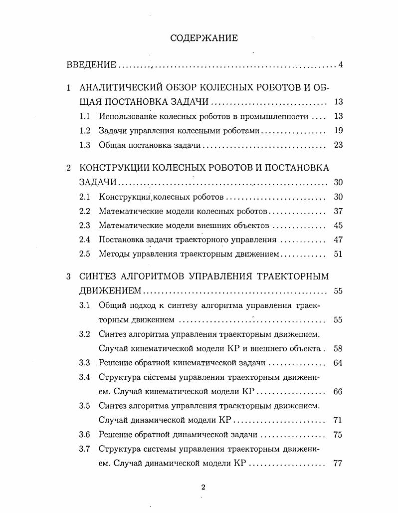 "1 АНАЛИТИЧЕСКИЙ ОБЗОР КОЛЕСНЫХ РОБОТОВ И ОБЩАЯ ПОСТАНОВКА ЗАДАЧИ.