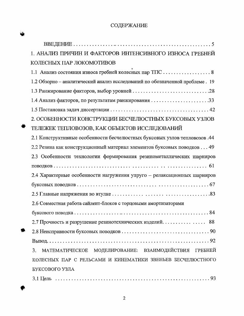 "1. АНАЛИЗ ПРИЧИН И ФАКТОРОВ ИНТЕНСИВНОГО ИЗНОСА ГРЕБНЕЙ КОЛЕСНЫХ ПАР ЛОКОМОТИВОВ