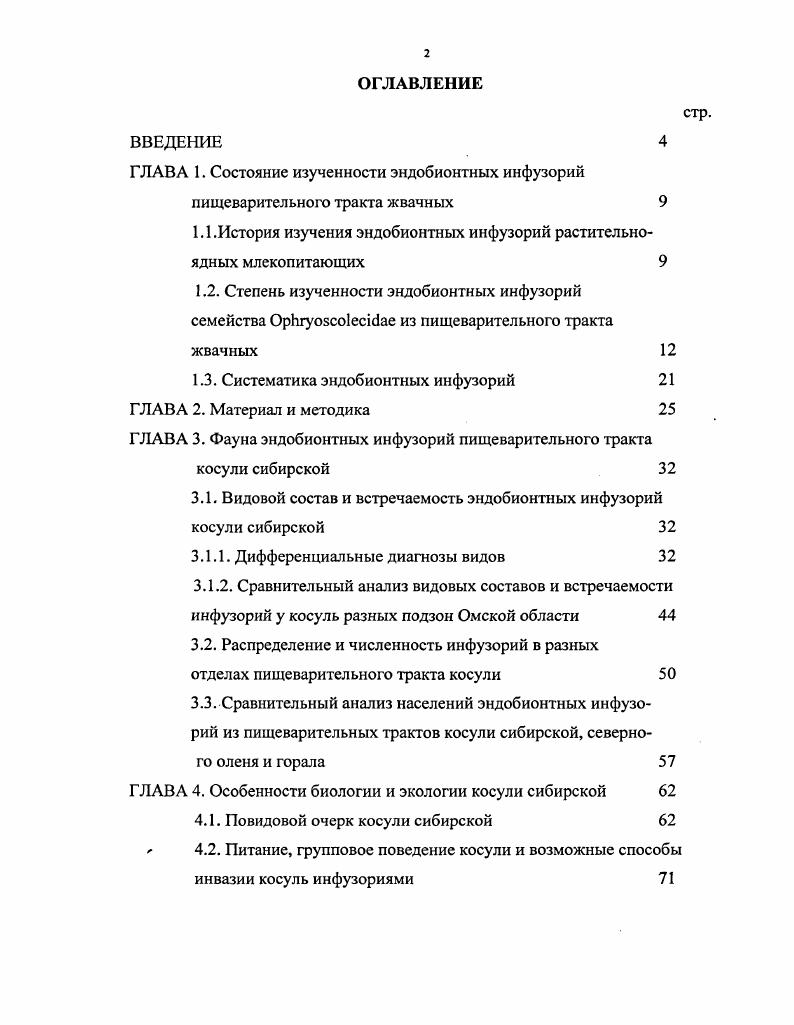 "ГЛАВА 1. Состояние изученности эндобионтных инфузорий