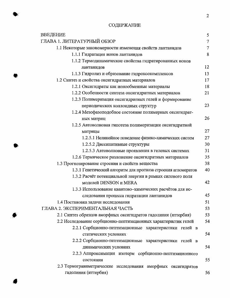 "1.1 Некоторые закономерности изменения свойств лантанидов 