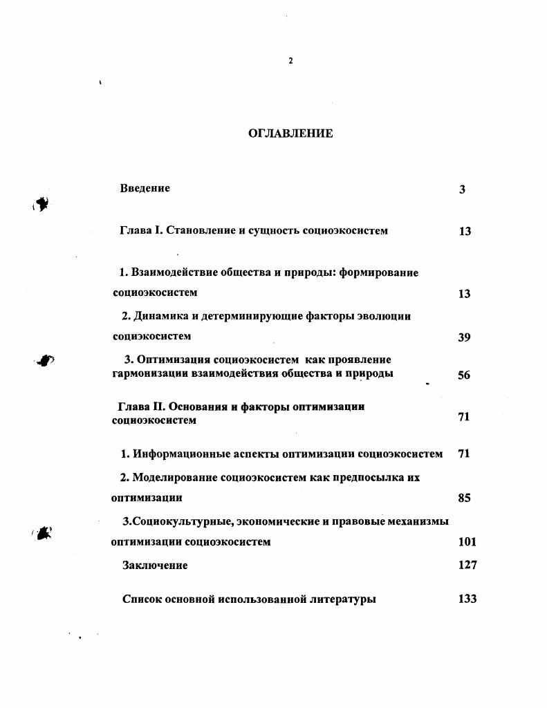 "Глава I. Становление и сущность социоэкосистем 