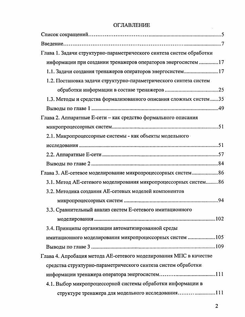 "1.1. Задачи создания тренажеров операторов энергосистем