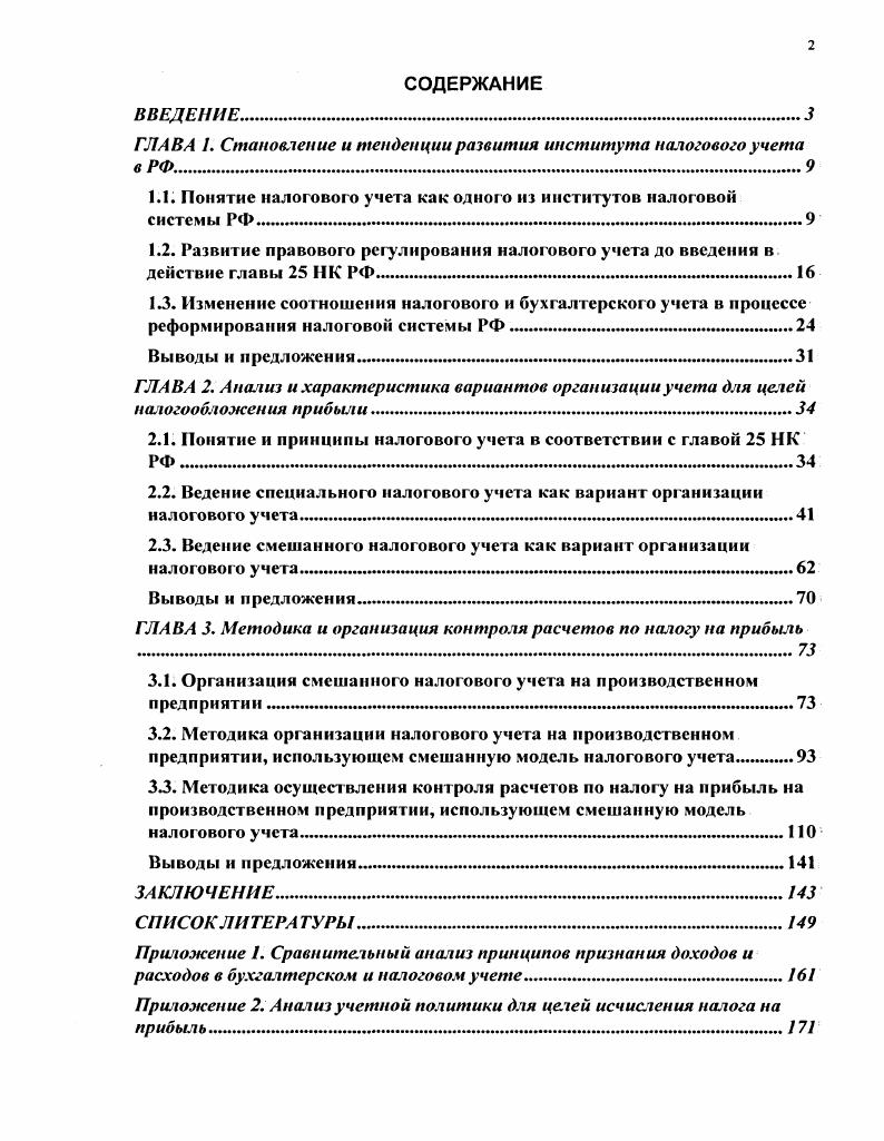 "ГЛАВА . Становление и тенденции развития института налогового учета в РФ.