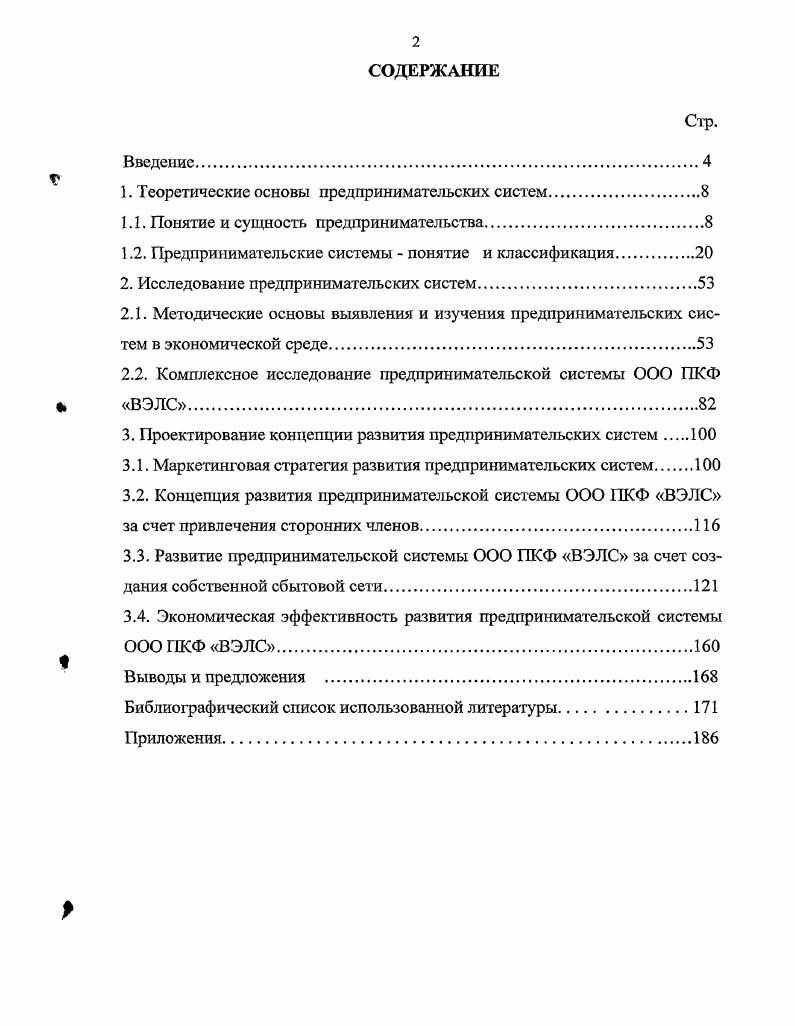 "1. Теоретические основы предпринимательских систем.
