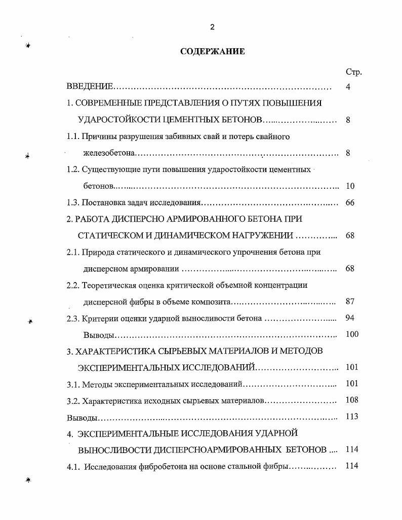 "1. СОВРЕМЕННЫЕ ПРЕДСТАВЛЕНИЯ О ПУТЯХ ПОВЫШЕНИЯ УДАРОСТОЙКОСТИ ЦЕМЕНТНЫХ БЕТОНОВ. 