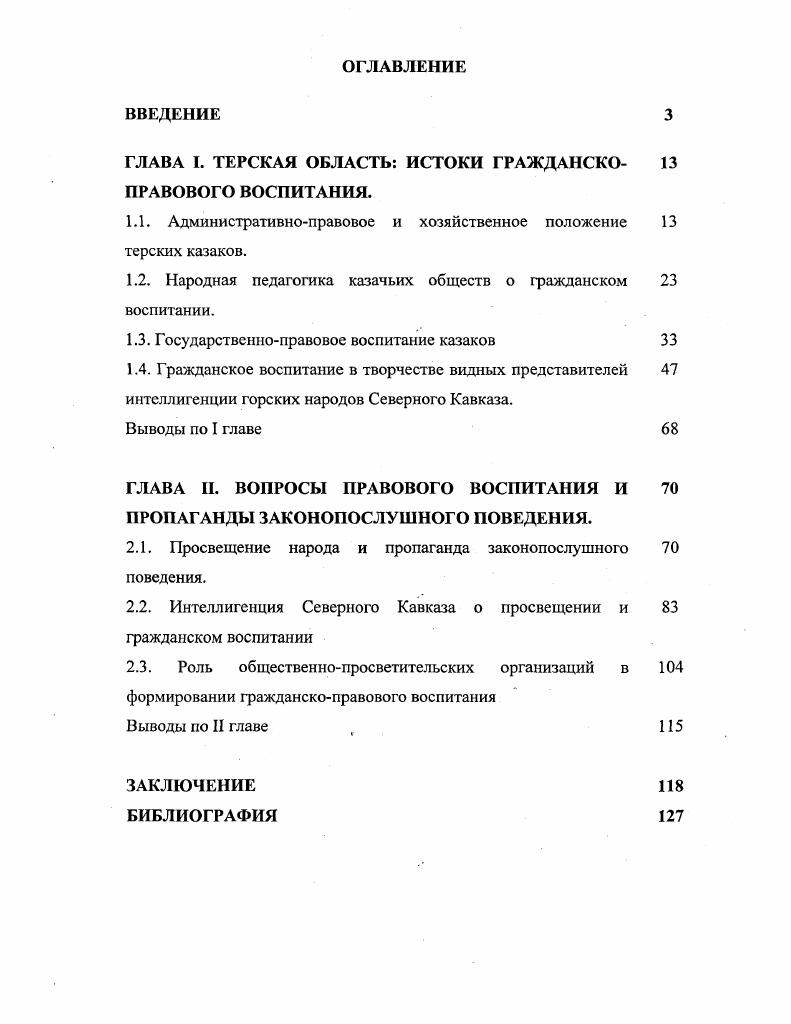"ГЛАВА I. ТЕРСКАЯ ОБЛАСТЬ ИСТОКИ ГРАЖДАНСКО ПРАВОВОГО ВОСПИТАНИЯ.