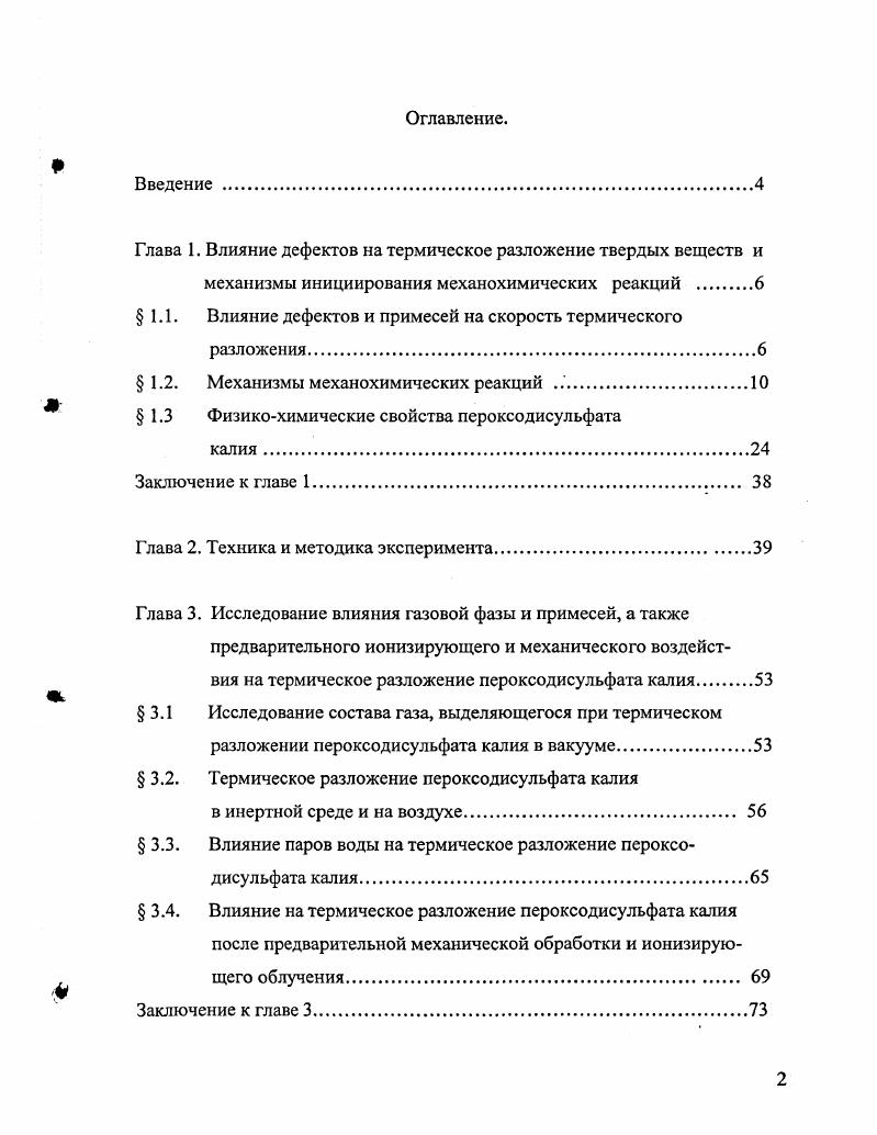 "Глава 1. Влияние дефектов на термическое разложение твердых веществ и