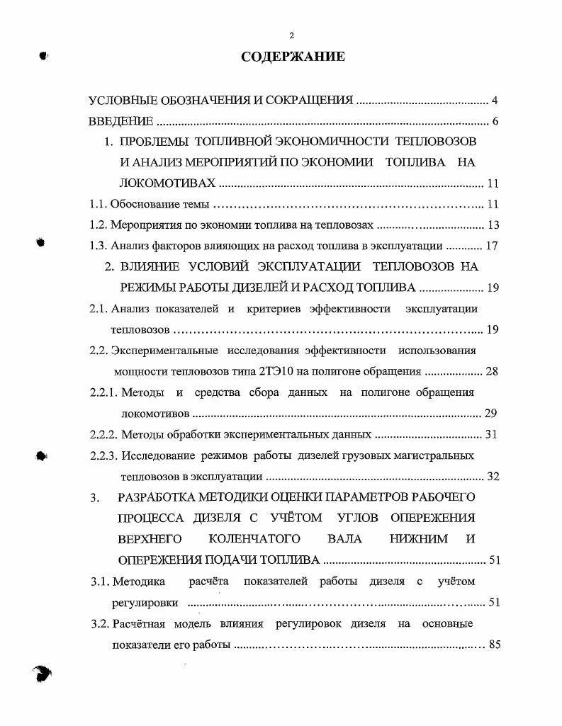 "1.2. Мероприятия по экономии топлива на тепловозах.