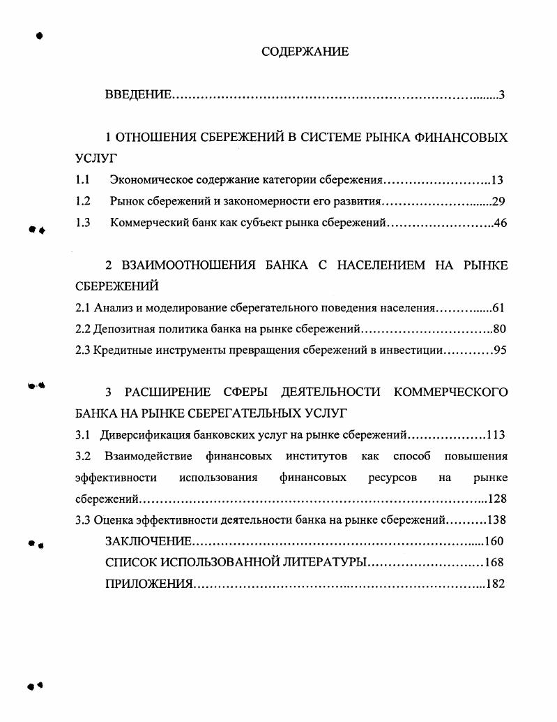 "1 ОТНОШЕНИЯ СБЕРЕЖЕНИЙ В СИСТЕМЕ РЫНКА ФИНАНСОВЫХ УСЛУГ