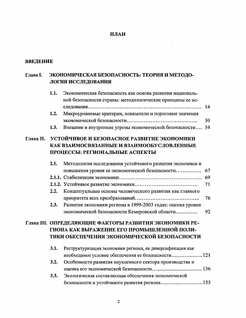 "Глава I. ЭКОНОМИЧЕСКАЯ БЕЗОПАСНОСТЬ ТЕОРИЯ И МЕТОДОЛОГИЯ ИССЛЕДОВАНИЯ
