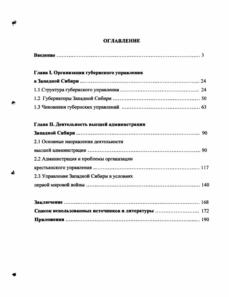 "Глава I. Организация губернского управления в Западной Сибири.