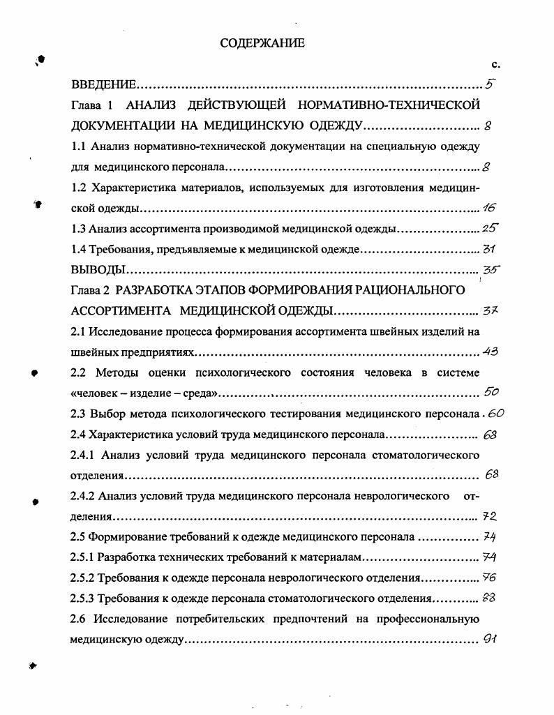 "1.2 Характеристика материалов, используемых для изготовления медицинской одежды