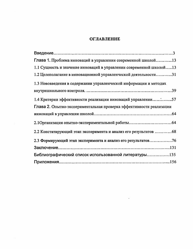 "Глава 1. Проблема инноваций в управлении современной школой