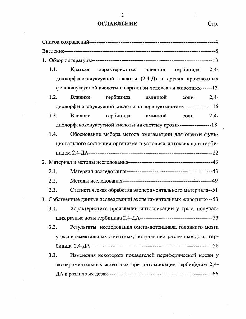 "1.1. Краткая характеристика влияния гербицида 2,4