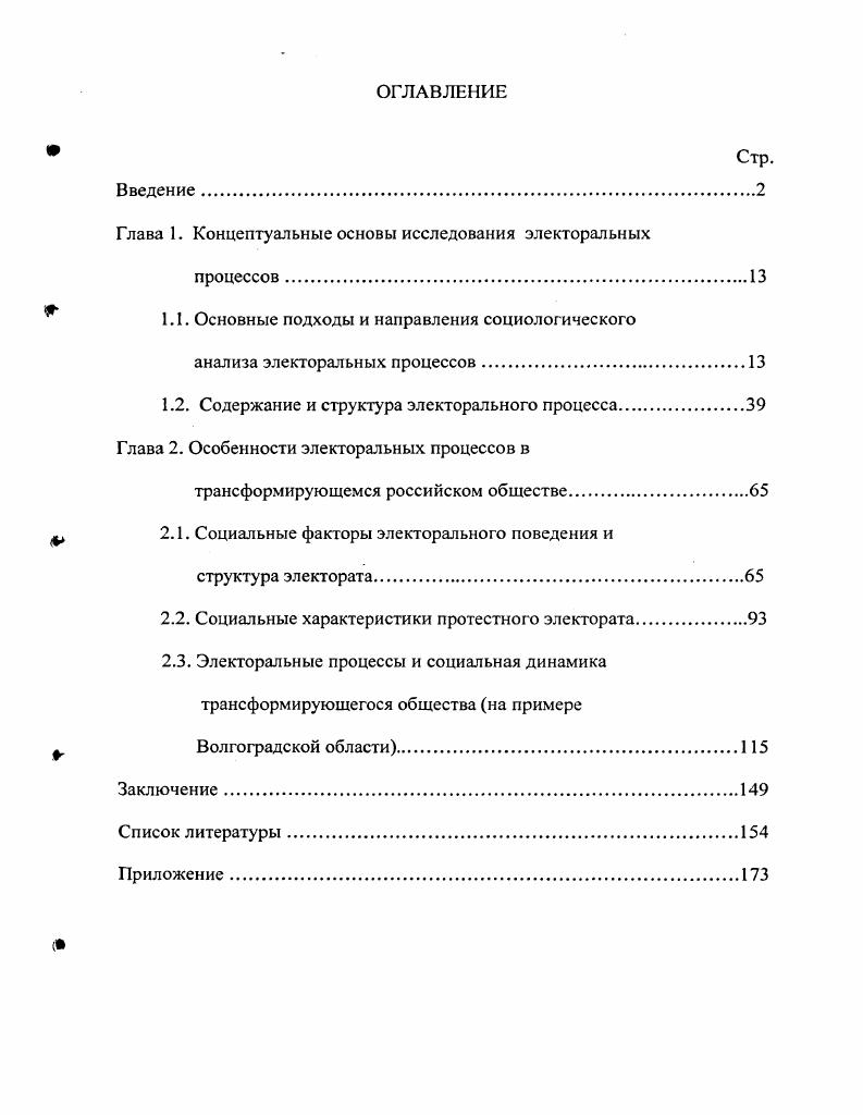 "В толковых словарях термин процесс определяется в двух смыслах 1 ход, развитие какогонибудь явления, последовательная смена состояний в развитии чегонибудь1 2 совокупность последовательных действий для достижения какоголибо результата. Действительно, всякий социальный процесс есть последовательная смена состояний определенной части социальной действительности. В то же время любое изменение состояния социального явления выступает как результат совокупности последовательных действий социальных субъектов. Политическая действительность конституируется деятельностью конкретных людей, групп или институтов, связанной с реализацией властных интересов и целедостижением. В процессе деятельности эти субъекты вступают во взаимодействие с другими субъектами. Взаимодействия политических акторов могут быть случайными или закономерными. В результате подобных действий создаются устойчивые связи и взаимоотношения, возникают правила, нормы, организации и т. Ожегов С. И. Словарь русского языка Под ред. АН СССР Н. Ю.Шведовой изд. М. Русский язык, . С. 1. Такая последовательность может быть названа политическим процессом. В электоральном процессе также воспроизводятся или создаются политические институты, например, институт выборов, избирательная система и др. Таким образом, политический процесс представляет собой упорядоченную последовательность действий и взаимодействий политических акторов, связанных с реализацией властных интересов и целедостижением и . Политический процесс можно анализировать как на макроуровне, так и на микроуровне. На микроуровне в центре внимания находится непосредственно наблюдаемая деятельность, единичные действия индивидов, на макроуровне фазы функционирования политических институтов, смена состояний политической системы. Электоральный процесс можно рассматривать как совокупность двух составляющих избирательной кампании как процесса общения лидеров политических партий, организаций, движений и электората по поводу власти и голосования как принятия избирателями властного решения. Эти подсистемы структурируются каждая посвоему в соответствии с решаемыми ими задачами. Так, основное содержание избирательной кампании взаимодействие лидера и электората, при котором обе стороны осуществляют взаимное влияние. Отношения электората и политических лидеров часто весьма противоречивы. Политический процесс основные аспекты и способы анализаПод. Ред. Е.Ю. М. Издательский Дом ИНФРАМ, Издво Весь Мир, . С.6. Сам же он может заблуждаться, считая, что представляет народные интересы, а реально, по мнению своих же избирателей, реализуют разные корпоративные интересы. С другой стороны, степень расхождения интересов избирателей и целей, преследуемых лидером, выявляется только со временем, когда голосование уже произошло, а лидер получил или нет мандат на власть. Избиратели и лидеры несут и разную ответственность за принятые ими решения первые сами расплачиваются за свой выбор, за упущенные возможности и ошибки вторые нередко уклоняются от нее, либо за них отвечают их организации и политические наследники4. Если первый этап электорального процесса связан с общением кандидата и электората в ходе избирательной кампании, то на втором этапе, когда избиратель голосует за конкретного лидера или партию, центральным понятием становится электоралыюе поведение. Объяснения политического и электорального поведения в рамках социологии сталкивались и сталкиваются по нынешний день с проблемой, вытекающей из противоречий между целью исследования и банком данных. С одной стороны, социология стремится анализировать и объяснять индивидуальные решения избирателей, а с другой, учитывая то, что голосование тайное, она располагает данными различных методов решения этого противоречия. В целом различают анализ совокупных данных и индивидуальных данных. Анализ совокупных данных результатов выборов на областном, местном, региональном или федеральном уровнях имеет скорее социологическую ориентацию. Политическое и электоральное поведение, согласно такому анализу, детерминировано, прежде всего, социальной средой, а краткосрочное влияние актуальной политики недооценивается. Там же. С.6. 