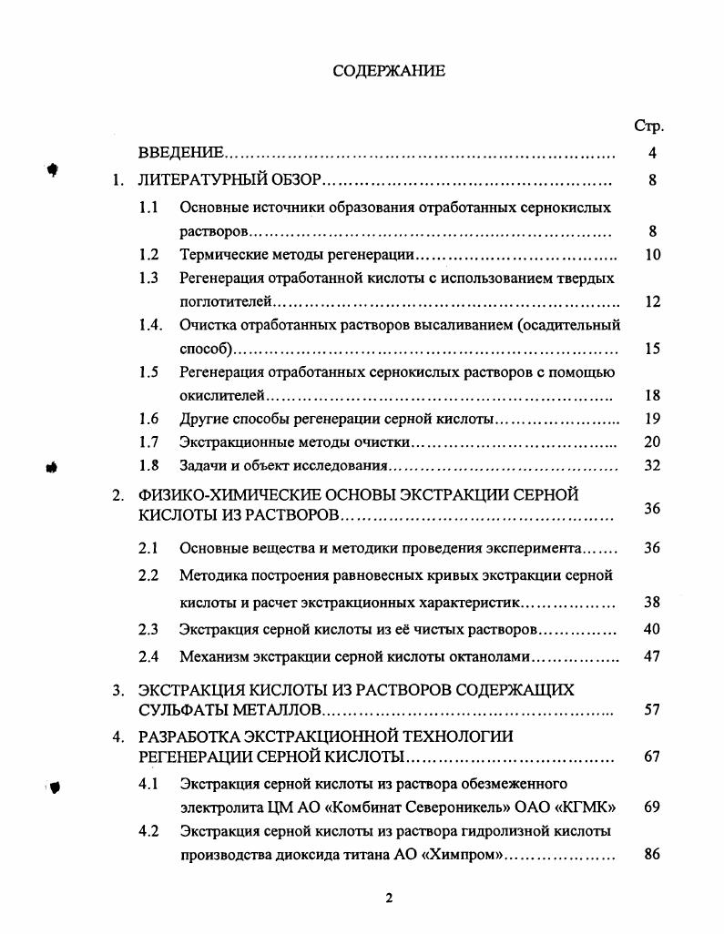 "1.1 Основные источники образования отработанных сернокислых