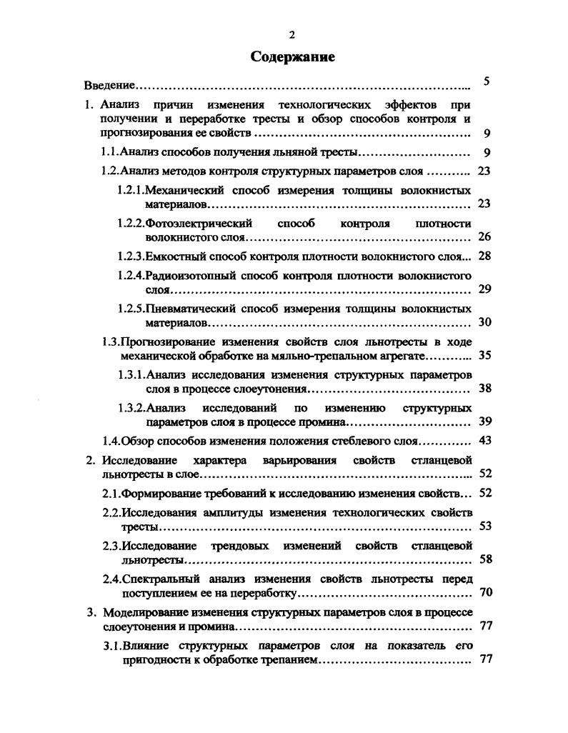 "1.1 .Анализ способов получения льняной тресты 