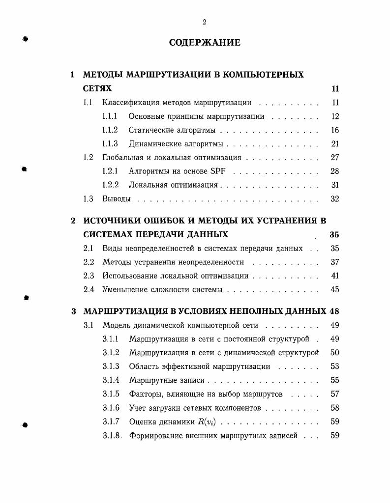 "1 МЕТОДЫ МАРШРУТИЗАЦИИ В КОМПЬЮТЕРНЫХ СЕТЯХ 