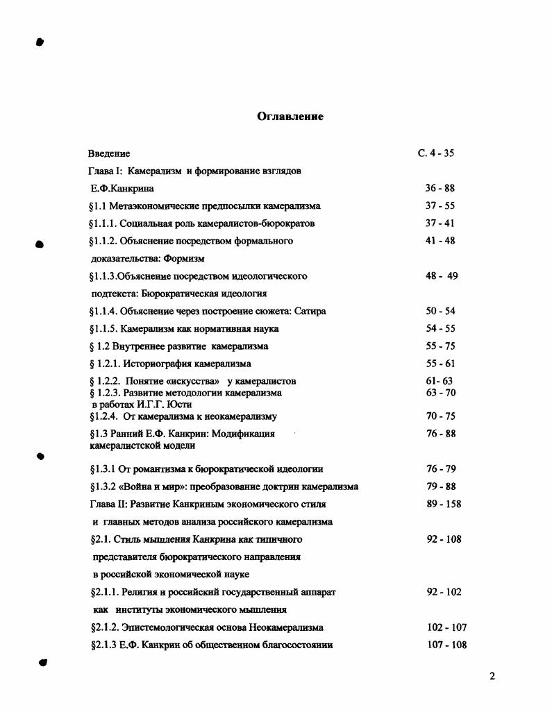 "Глава I Камерализм и формирование взглядов