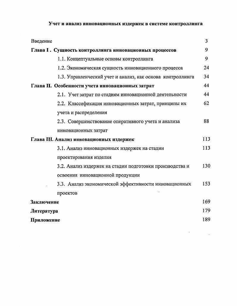 "Глава I. Сущность контроллинга инновационных процессов 