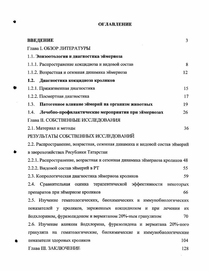 "1.1. Эпизоотология и диагностика эймериоза