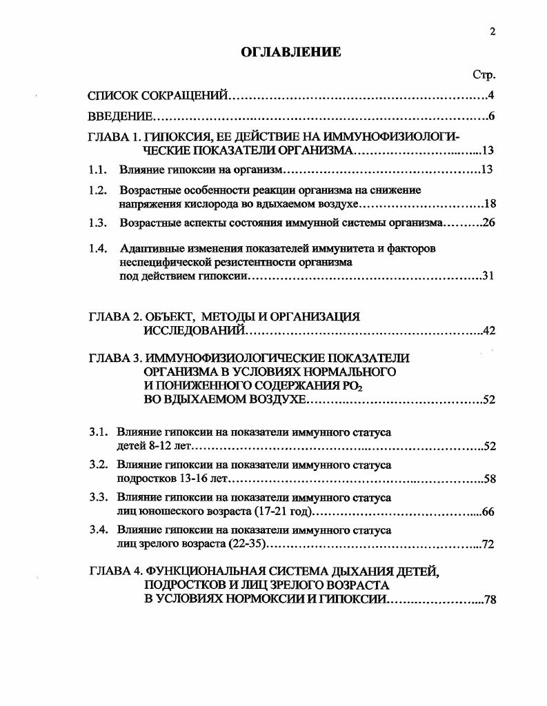"ГЛАВА 1. ГИПОКСИЯ, ЕЕ ДЕЙСТВИЕ НА ИММУНОФИЗИОЛОГИ