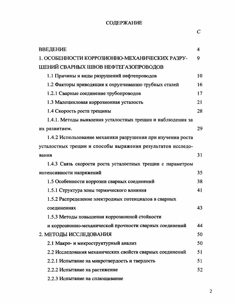 "1. ОСОБЕННОСТИ КОРРОЗИОННОМЕХАНИЧЕСКИХ РАЗРУ 9 ШЕНИЙ СВАРНЫХ ШВОВ НЕФТЕГАЗОПРОВОДОВ