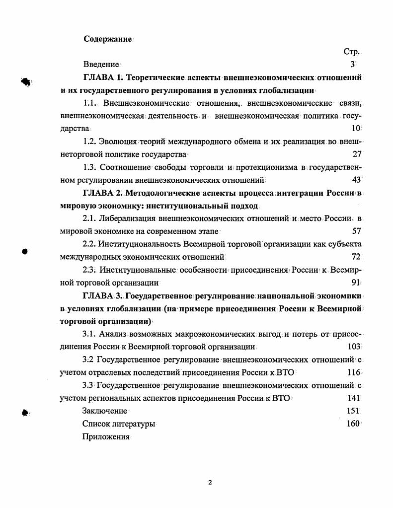 "ГЛАВА 3 Государственное регулирование национальной экономики в условиях глобализации на примере присоединения России к Всемирной торговой организации