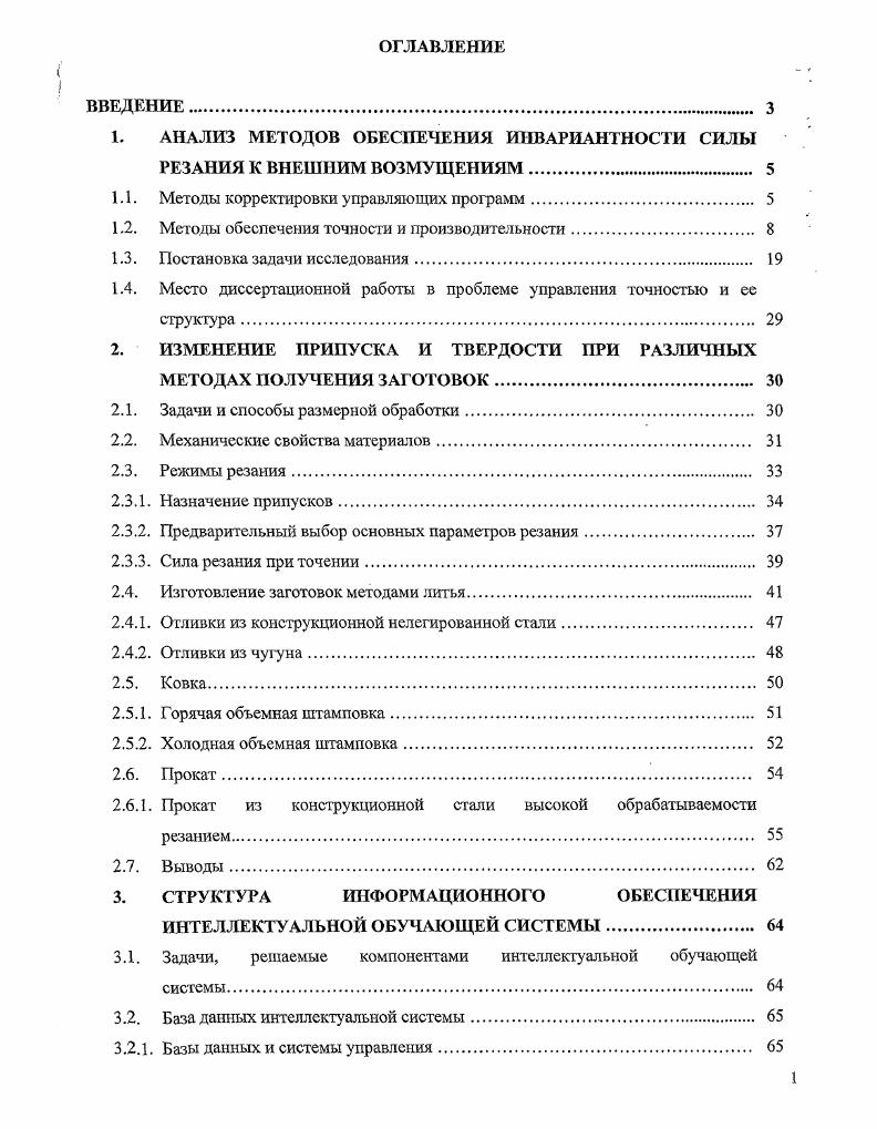 "1. АНАЛИЗ МЕТОДОВ ОБЕСПЕЧЕНИЯ ИНВАРИАНТНОСТИ СИЛЫ РЕЗАНИЯ К ВНЕШНИМ ВОЗМУЩЕНИЯМ 