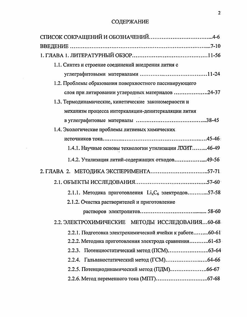 "1.1. Синтез и строение соединений внедрения лития с углеграфитовыми материалами.