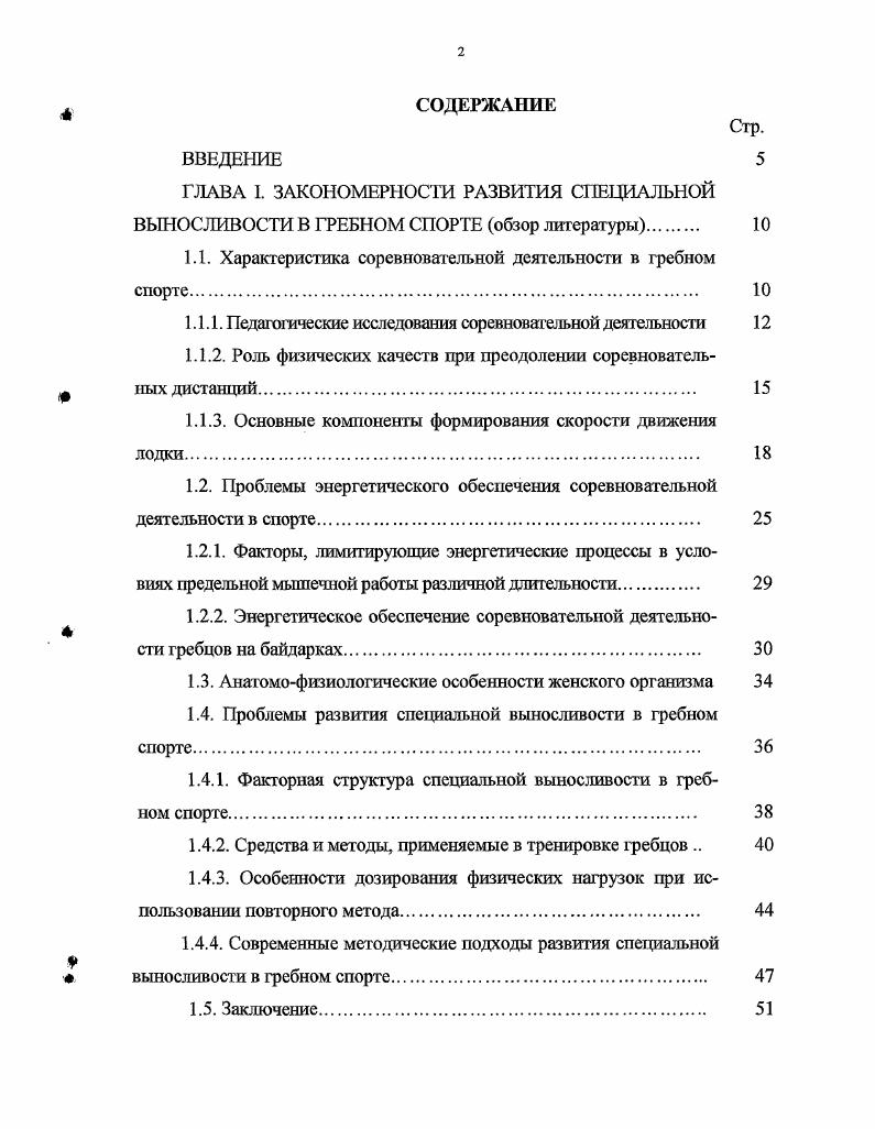 "Миронов отмечает, что двигательная деятельность на стартовом участке во многом определяется уровнем развития скоростных качеств спринтерской скорости и спринтерской выносливости. Щионной скорости, хотя поддержание последней во многом зависит от уровня развития скоростной выносливости , . В.Б. Иссурин отмечает, что для достижения высокого спортивного результата важным фактором является не только быстрый разгон лодки и достижение максимально возможной скорости для данной дистанции, но и своевременный переход на дистанционный режим гребли. Причину этого автор видит в том, что слишком длительное выполнение работы с максимальной интенсивностью может вызывать значительное накопление лактата в мышцах и привести к снижению текущей физической работоспособности, которое еще в большей мере может усилиться на финишном участке дистанции . Особенностью выполнения двигательной деятельности на третьем участке дистанции финишный участок является то, что в зависимости от протяженности дистанции поддержание скорости и выполнение финишного ускорения обусловлено уровнем запасов энергетических субстратов и, в первую очередь, гликогена. По мнению большинства авторов, преодоление финишного участка обусловлено уровнем развития скоростной выносливости на дистанциях 0 и 0 м, а также общей выносливости на дистанции м , , . По данным В. Б. Иссурина с соавт. Заметим, что на практике переход к финишному ускорению осуществляется увеличением темпа гребли на 6 грмин. При этом авторы отмечают снижение времени безопорной фазы и уменьшение амплигуды движения лопасти весла в опорной фазе , . Таким образом, спортивный результат на соревновательных дистанциях в гребном спорте зависит от скорости лодки на отдельных участках дистанции стартовом, дистанционном и финишном, которая обуславливается определенной структурой взаимосвязи физических качеств и функциональных возможностей систем энергообеспечения . В гребном спорте особенно ярко видна тесная взаимосвязь между спортивным результатом и комплексным развитием физических качеств спортсмена. По мнению большинства исследователей ,в условиях соревновательной деятельности все физические качества проявляются одновременно, поэтому высокий уровень как отдельных физических качеств, так и их сочетаний является одним из важнейших условий достижения высокой скорости на дистанции. Причем, по мнению В. П. Афанасьева с соавт. Вместе данные качества обеспечивают поддержание высокой скорости лодки независимо от протяженности дистанции , 3. В исследованиях А. Н. Миронова соревновательной деятельности юных гребцов на дистанции 0 м было установлено, что результативность выступления зависит от уровня спринтерской скорости и спринтерской выносливости. Под данными физическими качествами автор понимает проявления скоростных качеств на стартовом и дистанционном участках дистанции. Скорость лодки на всей первой половине дистанции 0 м в основном обеспечивается проявлением скоростной выносливости. Эффективность прохождения дистанции в целом, по мнению автора, зависит от уровня развития специальной выносливости. Заметим, что под специальной выносливостью автор понимает проявление всей совокупности спринтерских качеств спринтерской скорости и выносливости и скоростной выносливости . Аналогичные данные были получены и в работе В. Оказалось, что на дистанциях 0 и м влияние спринтерской выносливости составляет ,8 и ,7, а скоростной выносливости ,2 и ,3, соответственно. Однако уже в данной работе автор выдвигает в качестве одного из ведущих факторов, влияющих на спортивный результат, уровень развития общей выносливости способности к длительной работе аэробного характера. Первые попытки исследования соревновательной деятельности на дистанции 0 м, как нам представляется, не дали ответа о требованиях, предъявляемых данной дистанцией к уровню развития физических качеств и систем энергообеспечения. Так, наше внимание было обращено на работу X. Бубэ с соавт. Представленные данные позволили установить, что с увеличением длины соревновагельной дистанции роль общей выносливости повышается, а спринтерской выносливости снижается при относительно постоянном значении скоростной выносливости. 