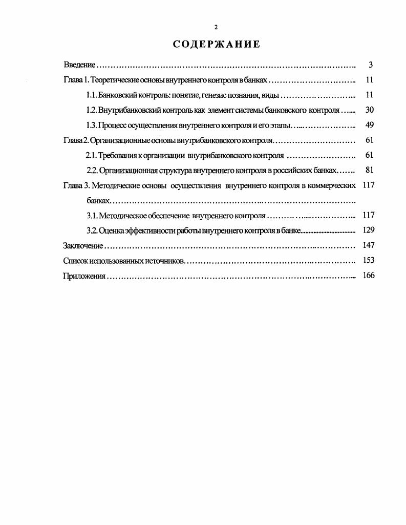 "Глава 1. Теоретические основы внутреннего контроля в банках 