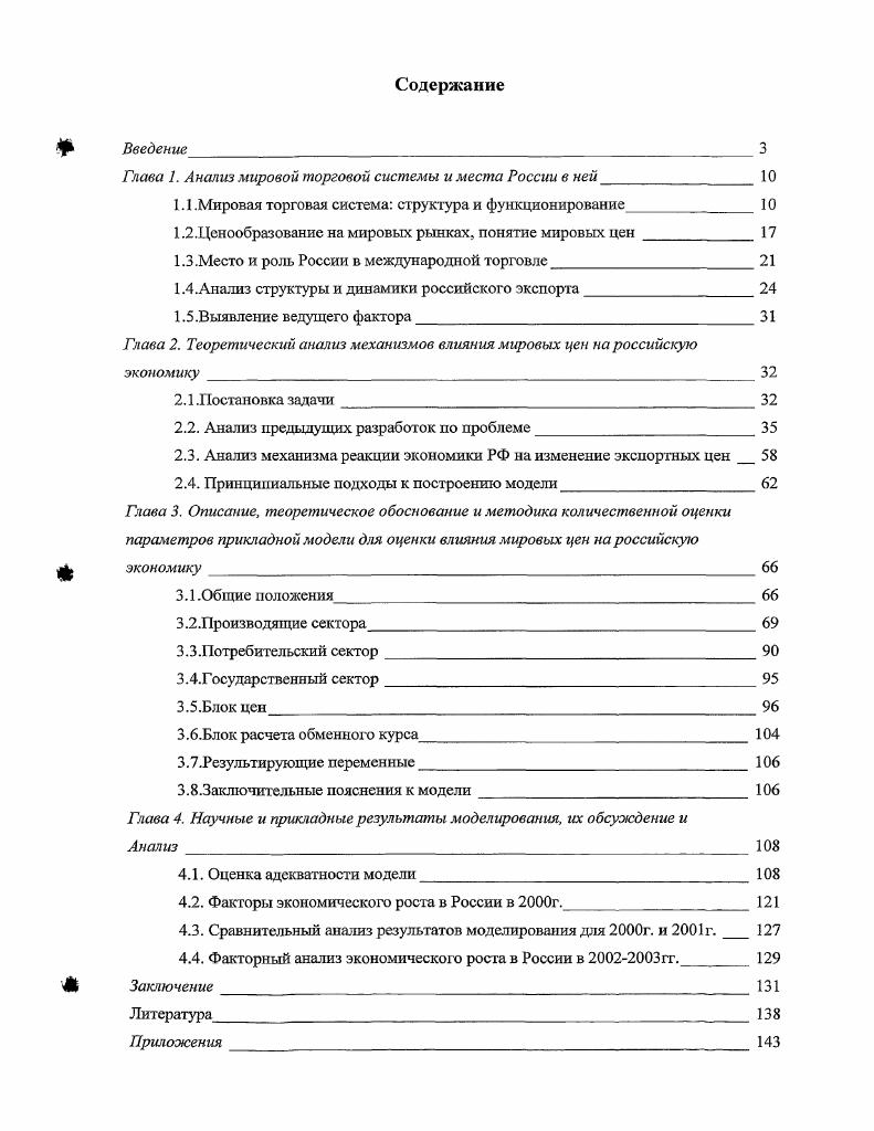 "Глава 1. Анализ мировой торговой системы и места России в ней