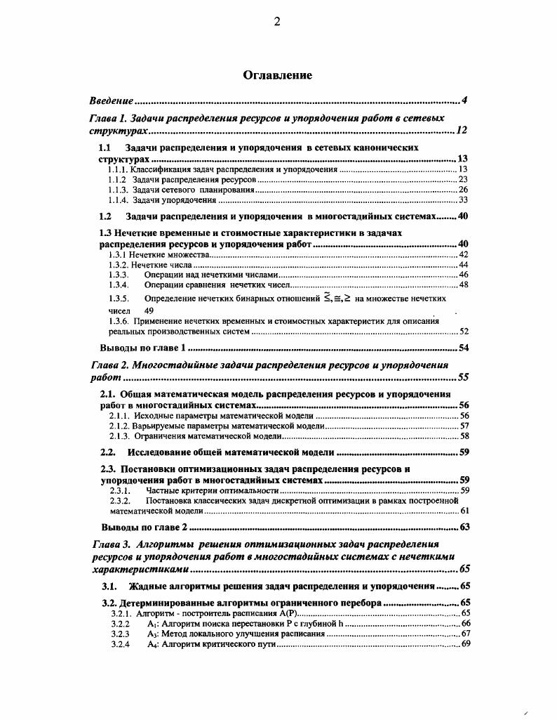 "Глава 1. Задачи распределения ресурсов и упорядочения работ в сетевых структурах.