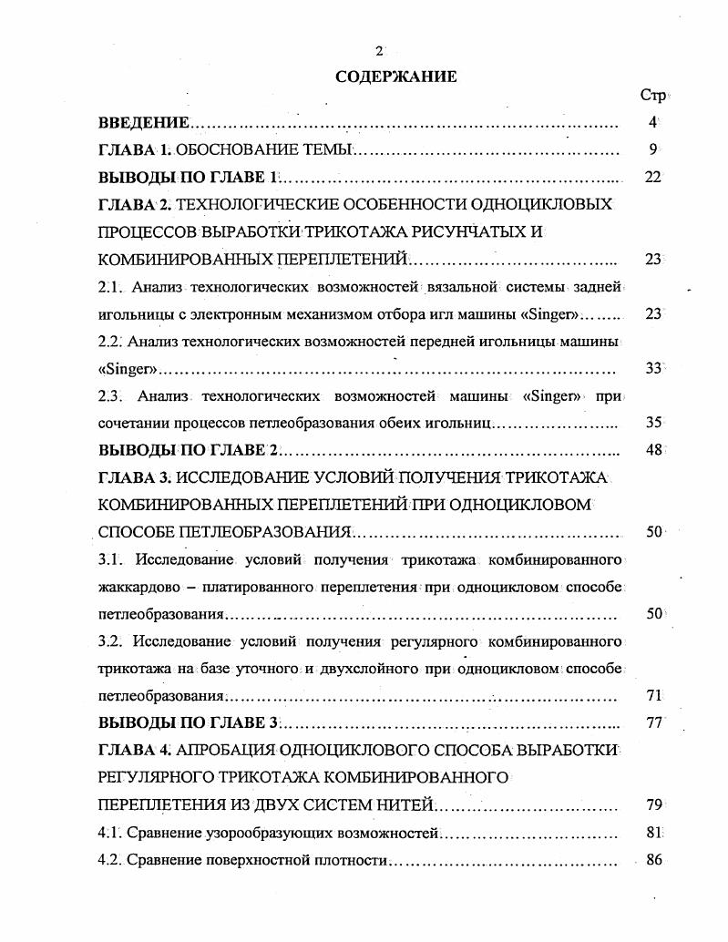 "2.1. Анализ технологических возможностей вязальной системы задней