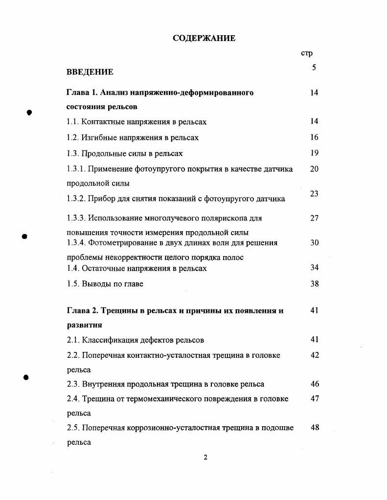 "Глава 1. Анализ напряженнодеформированного состояния рельсов
