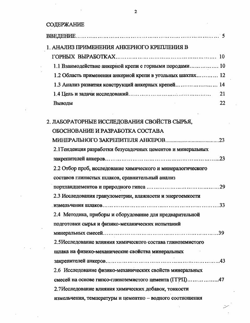 "Таким образом, в тонкослоистых породах можно с помощью анкеров закрепить слои пород в кровле и предотвратить их взаимное сдвижение, отделение от массива, и прогибание в горную выработку. Область применения анкерной крепи в угольных шахтах. Анкерная крепь применяется в широком диапазоне горнотехнических условий 3,4,5,6. Первая схема применяется для слоистых пород метод сшивки рис. Скрепленные анкерами слои породы работают как единая балка. Суммарное сопротивление сшитых слоев значительно выше отдельно взятых, что обеспечивает высокую устойчивость закрепленного пространства выработки. Вторая схема метод подшивки рис. Расслоенные породы кровли посредством анкерных стержней прикрепляются к монолитному вышележащему слою, таким образом, предотвращая обрушение первых. Последняя, третья схема используется как предупреждающая или страхующая от отдельных случайных выпадений кусков из массива, состоящего из прочных, но трещиноватых пород рис. Рис. Схема анкерования а метод сшивки б метод подшивки в для предотвращения вывалов пород. Таким образом, анкерная крепь это система закрепленных в скважинах несущих силовых элементов, предназначенных для упрочнения массива пород и повышения его устойчивости благодаря скреплению различных по прочности слоев или отдельных блоков. Анкерная крепь применима для крепления выработок любого назначения различной формы поперечного сечения, для временного и длительного срока службы. Область применения анкерной крепи 5 практически охватывает все многообразие проводимых горных выработок. В качестве самостоятельной она может устанавливаться на полный их срок службы. 
