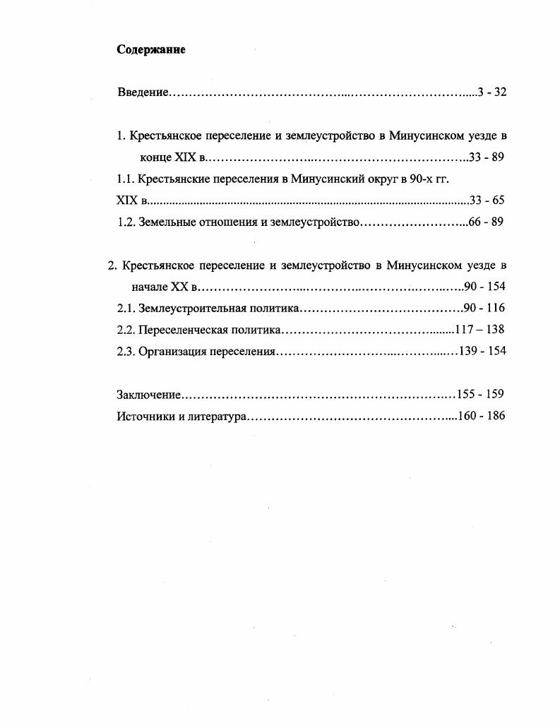 "1. Крестьянское переселение и землеустройство в Минусинском уезде в конце XIX в. 